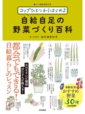 cover image of コップひとつからはじめる 自給自足の野菜づくり百科
